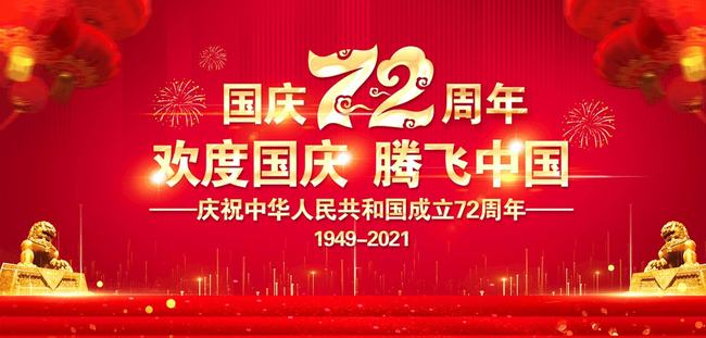 天一智能关于2021年国庆放假安排的通知